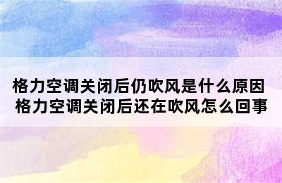 格力空调关闭后仍吹风是什么原因 格力空调关闭后还在吹风怎么回事